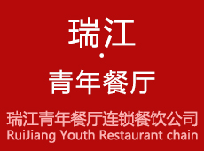 瑞江青年餐厅连锁餐饮公司